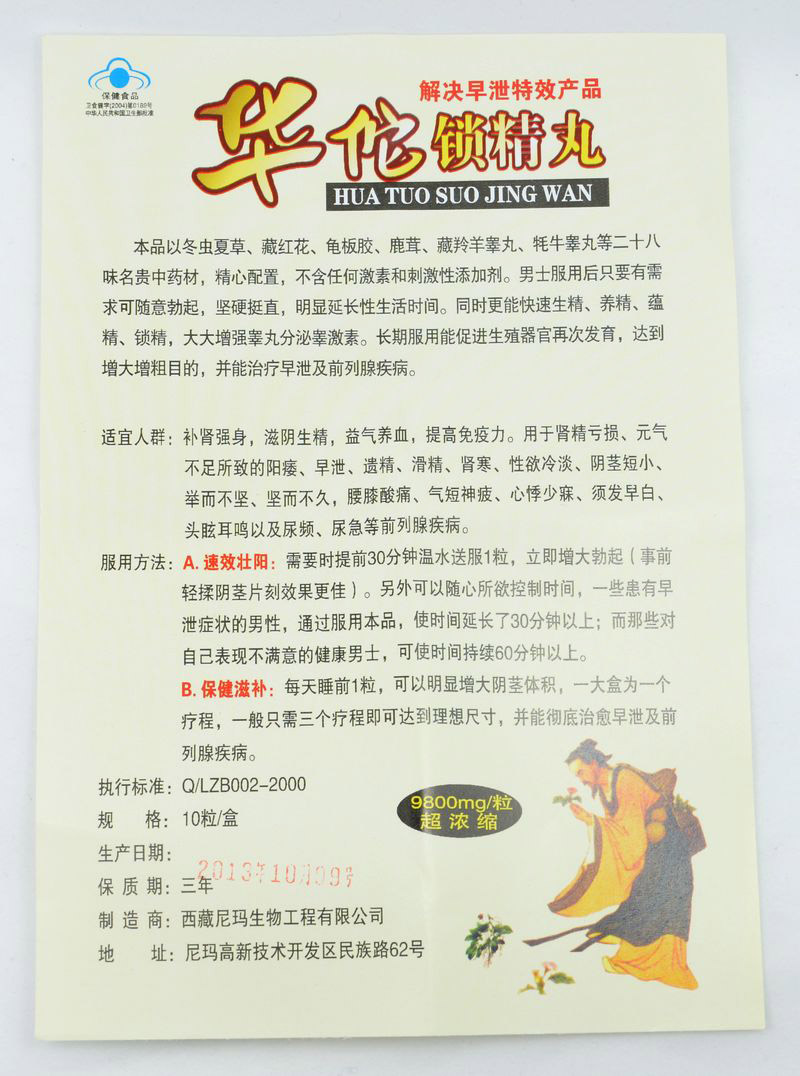 华佗锁精丸图片细节